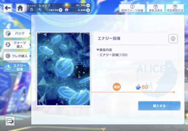 アリスフィクションのクォーツでのエナジー回復