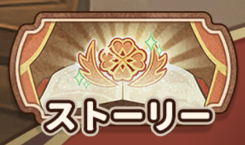 クローバーシアターのストーリーアイコン