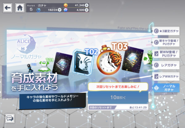 アリスフィクションのノーマルガチャ
