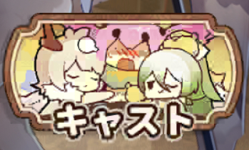 クローバーシアターのキャストアイコン