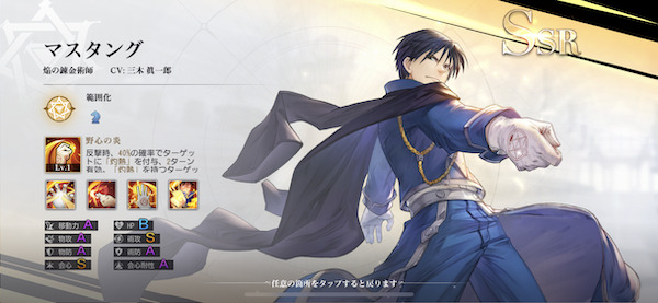 鋼の錬金術師 MOBILE(ハガモバ)キャラ