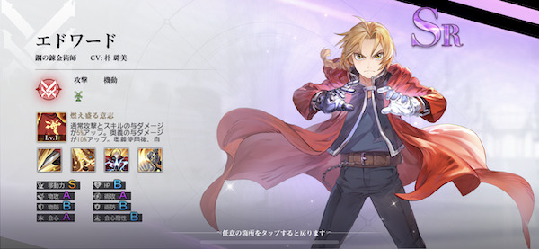 鋼の錬金術師 MOBILE(ハガモバ)キャラ