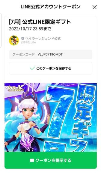 ベイラーレジェンド LINEクーポン