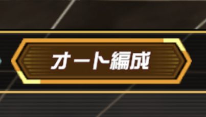 遊戯王クロスデュエルのオート編成アイコン