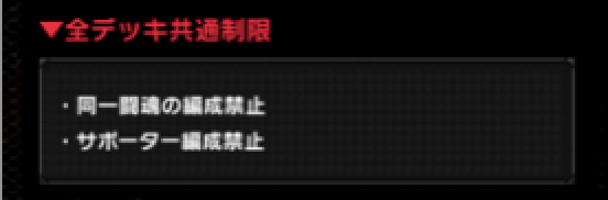 キンソル　デッキ制限　共通