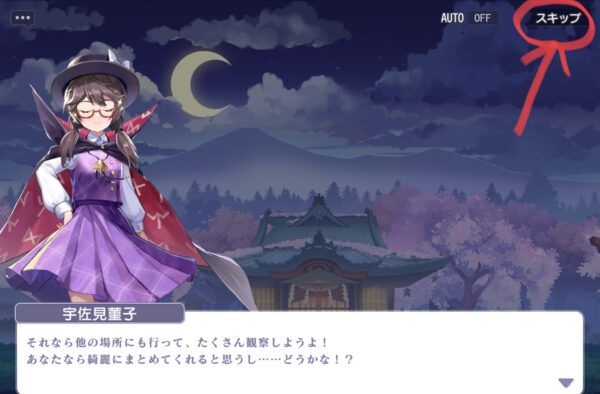 東方アルカディアレコードのスキップ場所解説