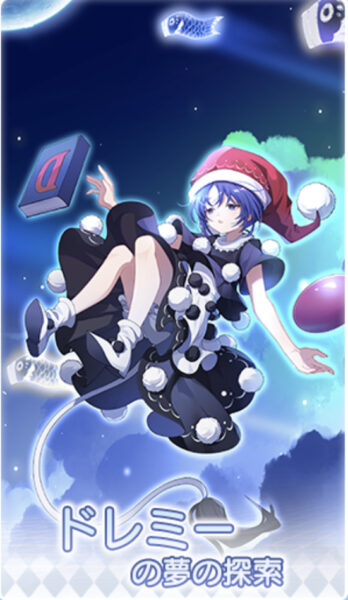 東方アルカディアレコードのドレミーの探索