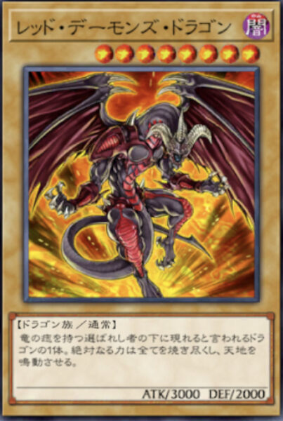 遊戯王クロスデュエルクロスデュエルのレッドデーモンズドラゴン