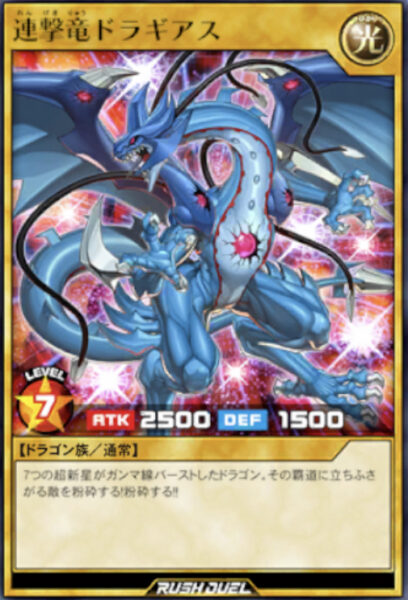 遊戯王クロスデュエルクロスデュエルの連撃竜ドラギアス