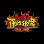 百戦錬磨 強者の戦国のリセマラは必要？リセマラ方法や最強キャラをランキングにて紹介・解説します！