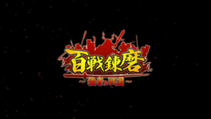 百戦錬磨 強者の戦国のリセマラは必要？リセマラ方法や最強キャラをランキングにて紹介・解説します！