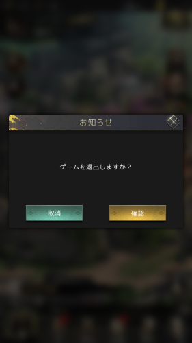 百戦錬磨 強者の戦国 タイトル画面にはアプリを終了させる必要がある