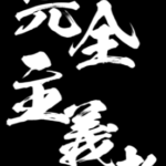 バキキングオブソウル(キンソル)のリセマラは必要？最強キャラをランキング形式で紹介します！