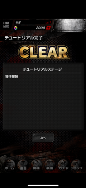 キンソル チュートリアルクリア