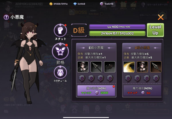 小悪魔育成の昇格