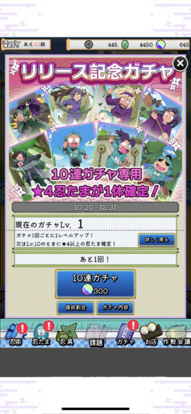 忍たま乱太郎 ムゲンのツボ大暴走の段　リリース記念ガチャ