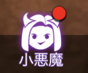 小悪魔育成の小悪魔アイコン