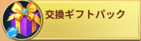 マジックリベンジ　交換ギフトパック