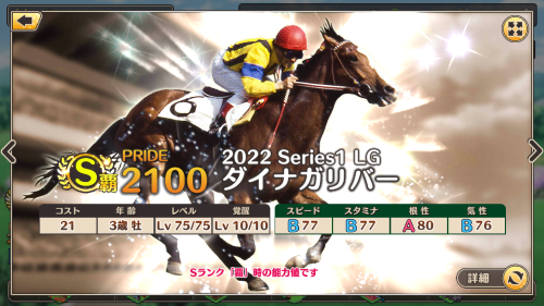 競馬伝説PRIDE 最強競走馬ランキング2位 ダイナガリバー