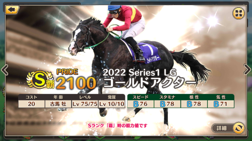競馬伝説PRIDE 最強競走馬ランキング4位 ゴールドアクター