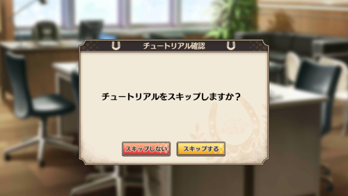 競馬伝説PRIDE 2週目以降のリセマラはスキップが可能