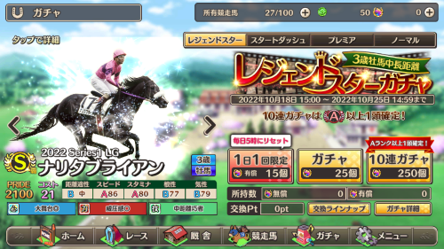 競馬伝説PRIDE イベントガチャについて