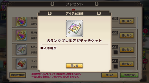 競馬伝説PRIDE Sランクプレミアガチャチケット