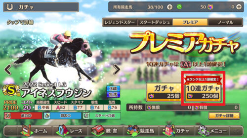 競馬伝説PRIDE ガチャを引くなら10連で