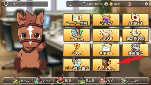 競馬伝説PRIDE データ削除手順2