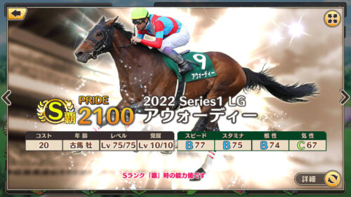 競馬伝説PRIDE 最強競走馬ランキング5位 アウォーディー