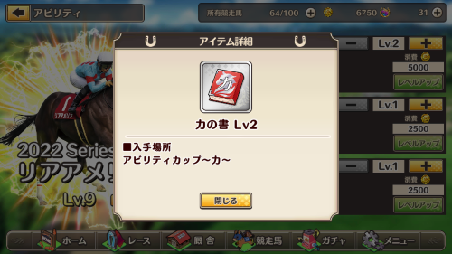 競馬伝説PRIDE　アイテムを使ってアビリティ強化