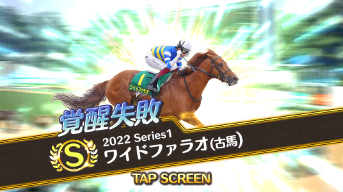 競馬伝説PRIDE　覚醒は失敗する場合がある