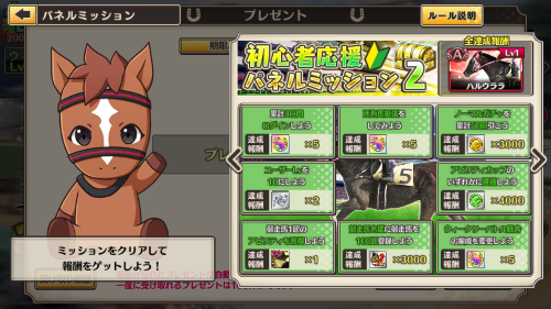 競馬伝説PRIDE　ミッションについて