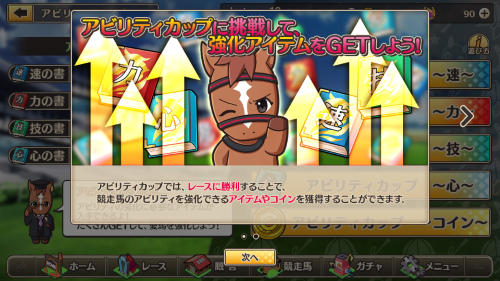 競馬伝説PRIDE　アビリティカップで強化アイテム獲得
