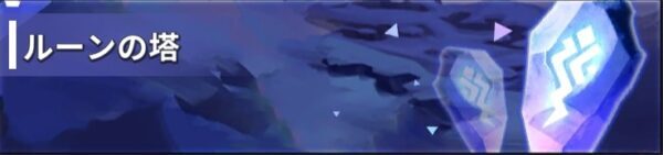 ソーサレス育成 放置系魔法少女RPG ルーンの塔