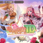 モンスター娘TDのリセマラは必要か?リセマラの方法などについて解説!他にも、最強キャラをランキングにて発表!