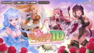 モンスター娘TDのリセマラは必要か?リセマラの方法などについて解説!他にも、最強キャラをランキングにて発表!