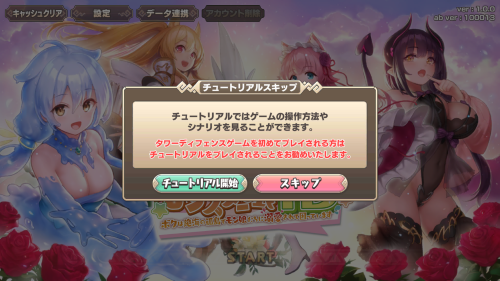 モンスター娘TD　チュートリアルスキップ機能について
