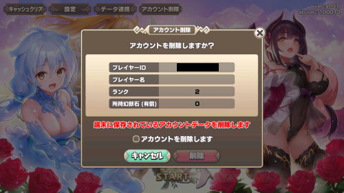 モンスター娘TD　データ削除について