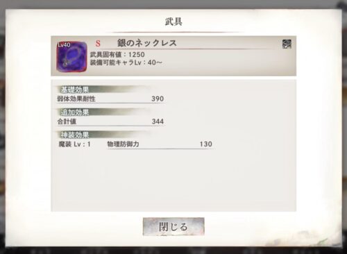 メメントモリの装備