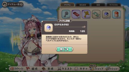 モンスター娘TD 育成素材 EXPミルクについて