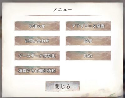 メメントモリのゲームデータ初期化