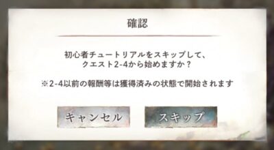 メメントモリのチュートリアルスキップ