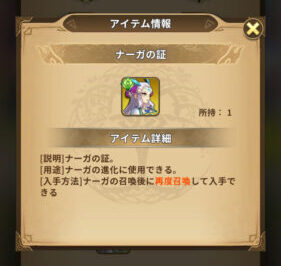 ミシックヒーローズ 進化に必要なアイテムについて