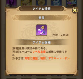 ミシックヒーローズ 育成アイテム星屑は枯渇しやすい