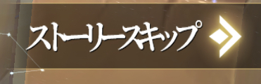 風のファンタジアのスキップアイコン
