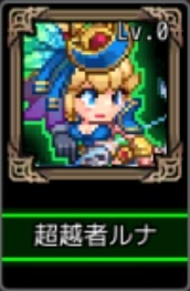 エンジェルナイツ 放置騎士団RPG 超越者ルナ