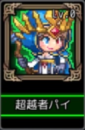 エンジェルナイツ 放置騎士団RPG 超越者パイ