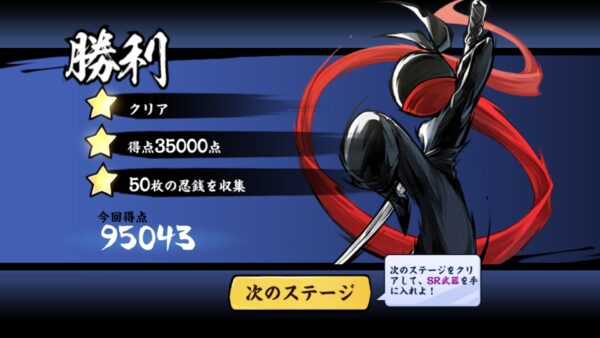 忍者マストダイ 勝利