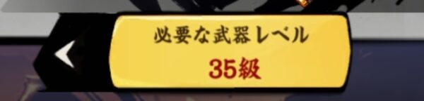 忍者マストダイ 推奨武器レベル